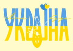 Postcard "Все буде Україна"