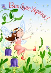 Postcard "Все буде Україна" (a fairy with a dandelion)