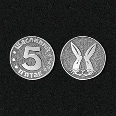 Серебряная монета "Счастливый пятак" - символ 2023 года