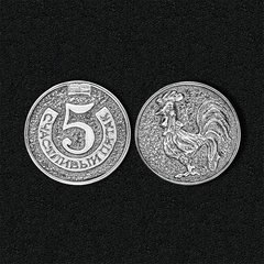 Срібна монета "Счастливый пятак" - символ 2017 року